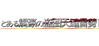 とある震豪の盗图天谴雷劈日常 (zxh)