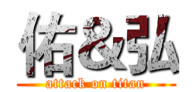 佑＆弘 (attack on titan)
