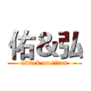 佑＆弘 (attack on titan)