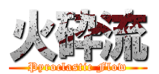 火砕流 (Pyroclastic Flow)