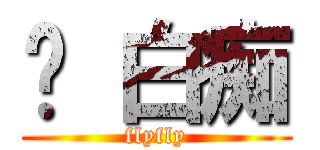 嗨 白痴 (flyfly)