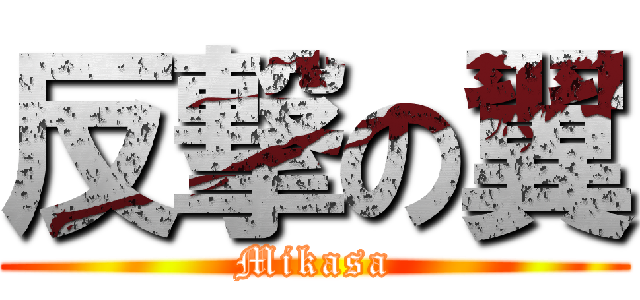 反撃の翼 (Mikasa)