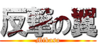 反撃の翼 (Mikasa)