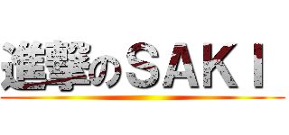 進撃のＳＡＫＩ  ()