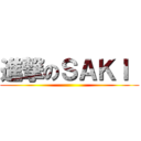 進撃のＳＡＫＩ  ()
