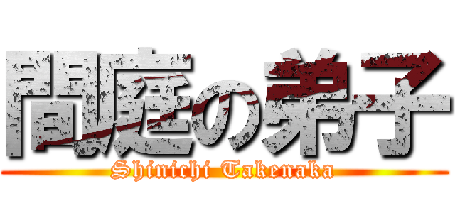 間庭の弟子 (Shinichi Takenaka)