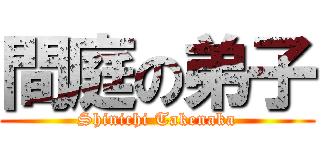 間庭の弟子 (Shinichi Takenaka)