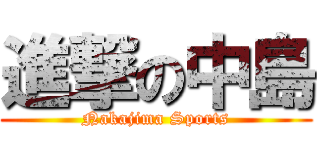 進撃の中島 (Nakajima Sports)