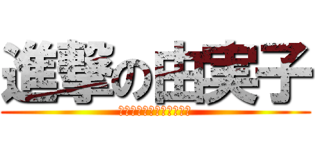 進撃の由実子 (ＫＵＳＩＹＡＫＩ　ＧＥＮ)