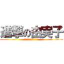 進撃の由実子 (ＫＵＳＩＹＡＫＩ　ＧＥＮ)