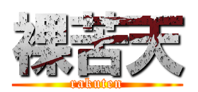 裸苦天 (rakuten)