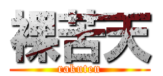 裸苦天 (rakuten)