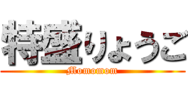 特盛りょうご (Momomom)