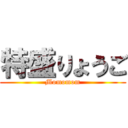 特盛りょうご (Momomom)