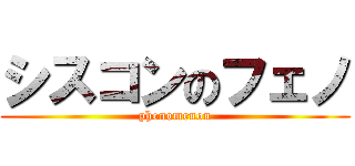 シスコンのフェノ (phenomenon)