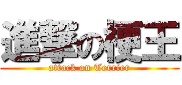 進撃の梗王 (attack on Terrier)