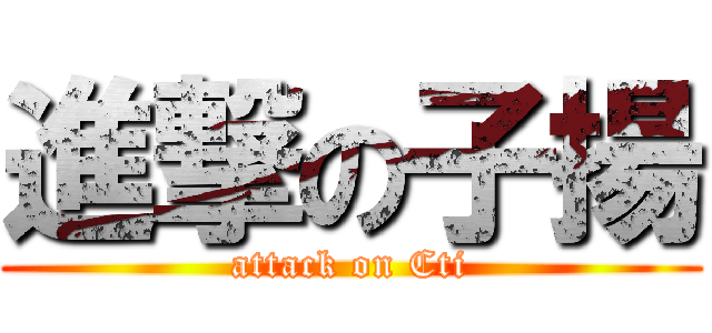 進撃の子揚 (attack on Cti)