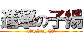 進撃の子揚 (attack on Cti)