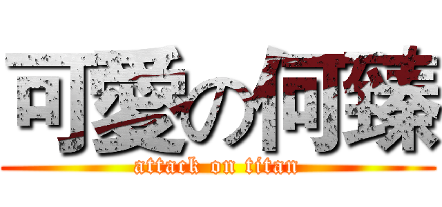 可愛の何臻 (attack on titan)