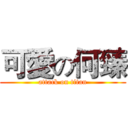 可愛の何臻 (attack on titan)