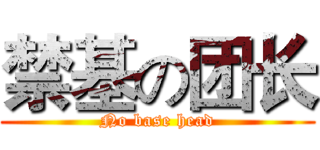 禁基の团长 (No base head)