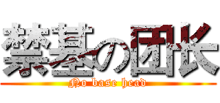 禁基の团长 (No base head)