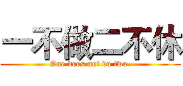 一不做二不休 (One does not do two.)