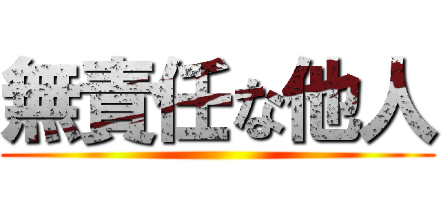 無責任な他人 ()