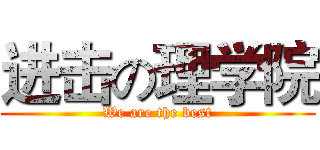 进击の理学院 (We are the best)