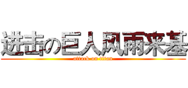 进击の巨人风雨来基 (attack on titan)