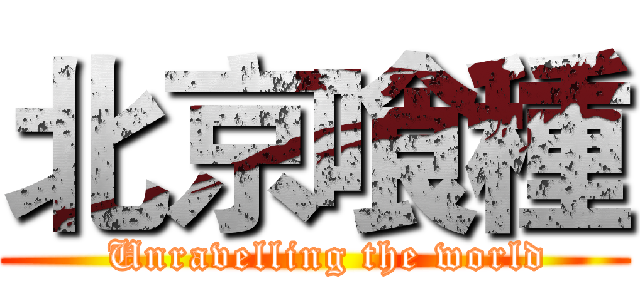 北京喰種 (  Unravelling the world)