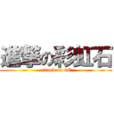 進撃の彩虹石 (attack on 6E)