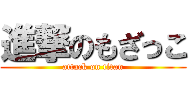 進撃のもざっこ (attack on titan)