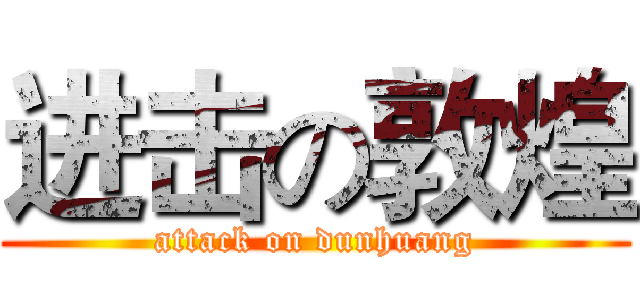 进击の敦煌 (attack on dunhuang)