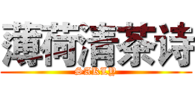 薄荷清茶诗 (SAKLY)