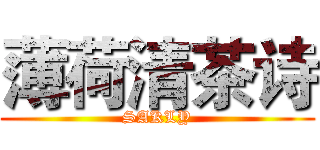 薄荷清茶诗 (SAKLY)