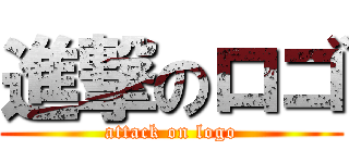 進撃のロゴ (attack on logo)