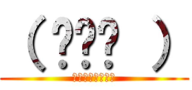 （ ◠‿◠ ） (マジキチスマイル)