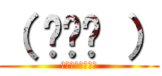 （ ◠‿◠ ） (マジキチスマイル)