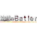 沈黙のＢａｔｌｅｒ (Silence of Batler)