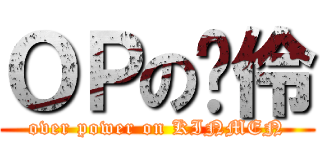 ＯＰの彥伶 (over power on KINMEN)