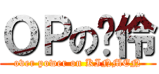 ＯＰの彥伶 (over power on KINMEN)