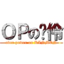 ＯＰの彥伶 (over power on KINMEN)