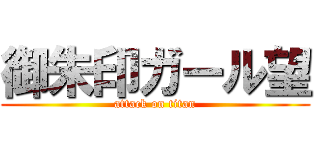 御朱印ガール望 (attack on titan)