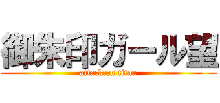 御朱印ガール望 (attack on titan)