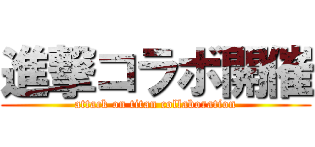 進撃コラボ開催 (attack on titan collaboration)