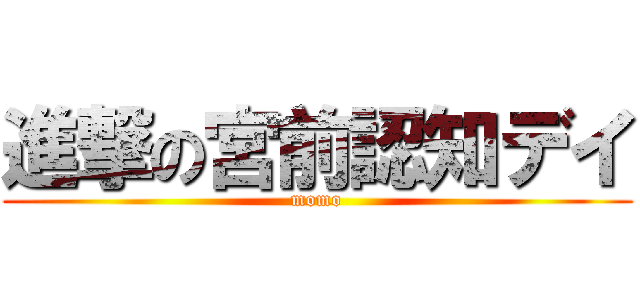 進撃の宮前認知デイ (momo)