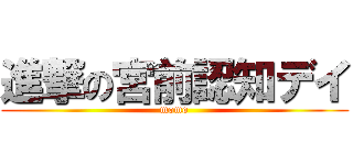 進撃の宮前認知デイ (momo)