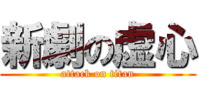 新劇の虚心 (attack on titan)