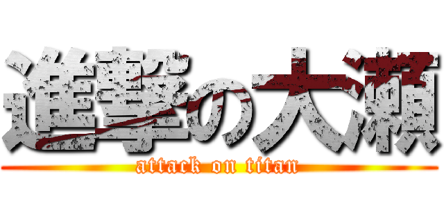 進撃の大瀬 (attack on titan)